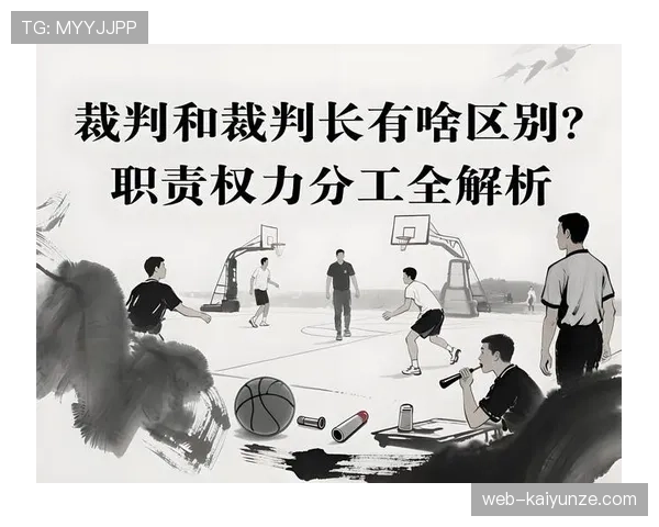 主裁判职责有哪些关键规则，如何确保比赛公正判罚？