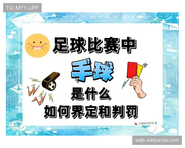 手球犯规判定规则详解：关键条件与常见误区解析