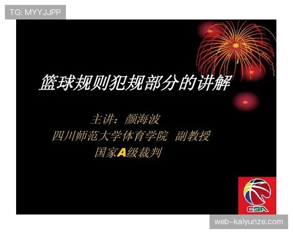 篮球裁判如何判定空中对抗判罚是否犯规？解析尺度与平衡技巧
