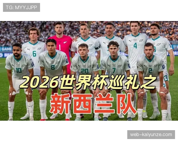 2026世界杯新西兰队潜在阵容分析 奥克兰城系球员能否扛起全北流打法