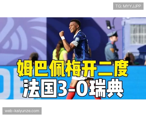 法国3-0大胜瑞典:2026世界杯淘汰赛首战强势过关 法国3-0大胜瑞典:2026世界杯淘汰赛首战强势过关